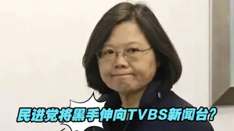 Tải video: 民进党将黑手伸向TVBS新闻台？蓝营质疑“剧本”恐早已写好