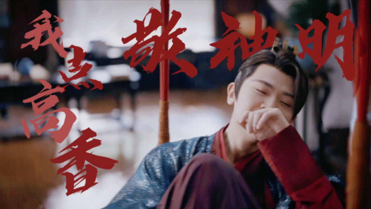 【我点高香敬神明/李承泽】他身后只剩一人了