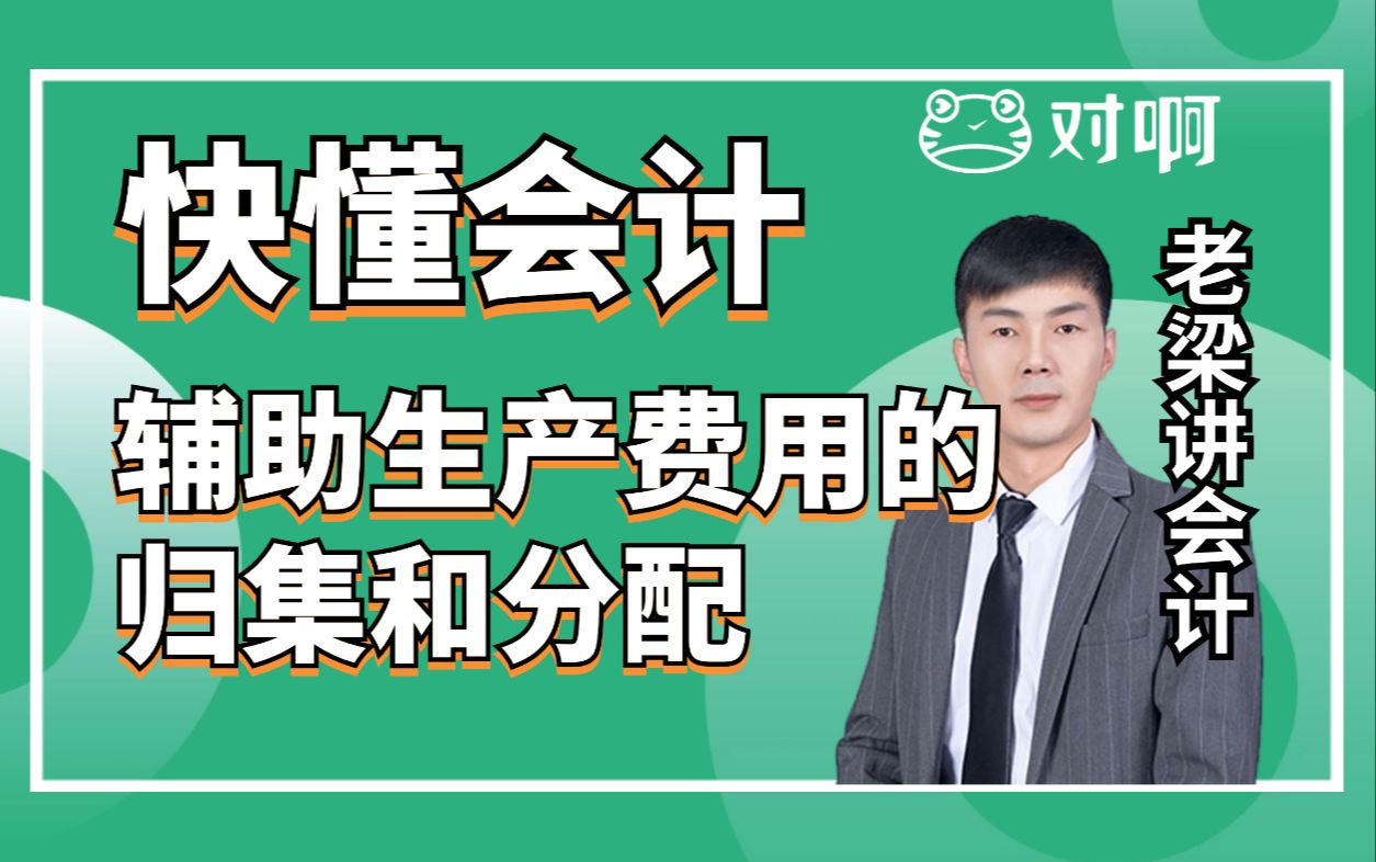 快懂会计|初级会计知识点考点辅助生产费用的归集和分配|初级会计老梁|对啊网会计课堂哔哩哔哩bilibili