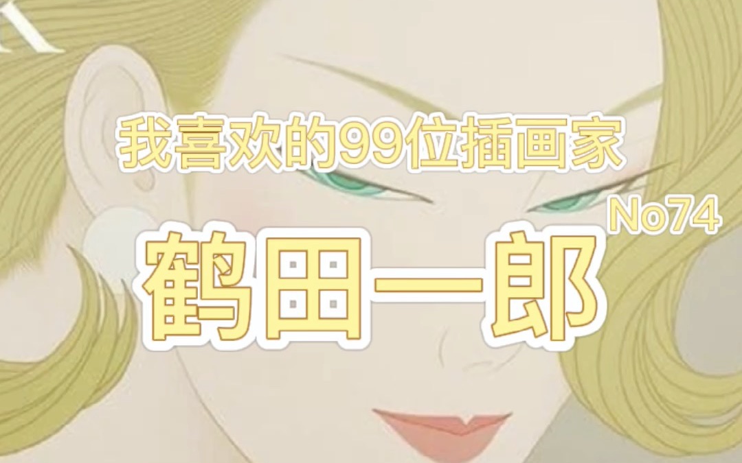 我喜欢的99位插画家——第74位鹤田一郎哔哩哔哩bilibili