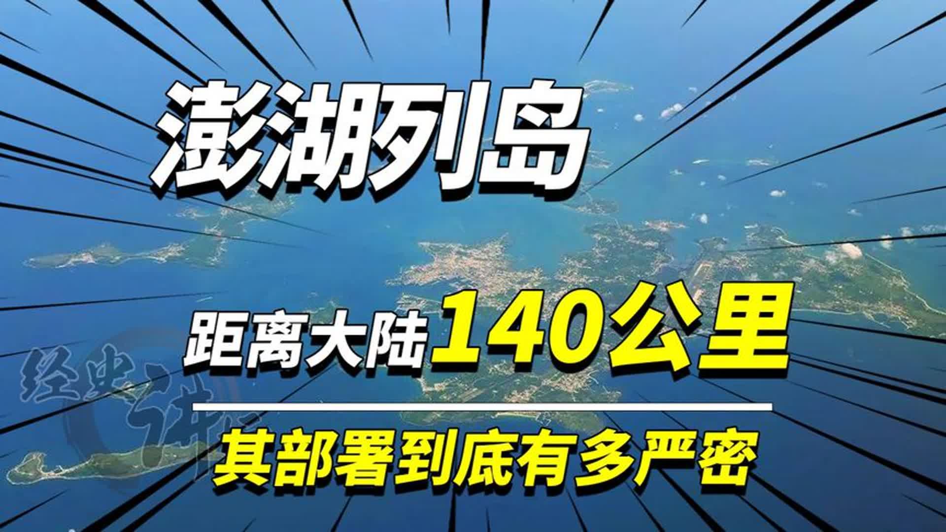 距离大陆仅140公里,被台军重兵把守的澎湖列岛,该如何攻取?哔哩哔哩bilibili