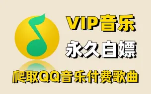 Download Video: Python爬取QQ音乐VIP付费歌曲（附源码），一键免费下载MP3无损格式！带你轻松实现听歌自由