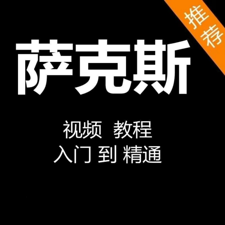 薩克斯視頻教程零基礎入門到精通自學薩克斯教學全套薩克斯風課程