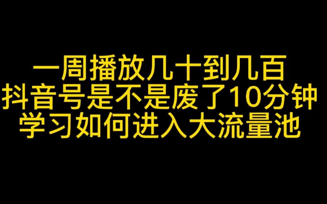 一周播放几十到几百,抖音号是不是废了?10分钟学习如何进入大流量池哔哩哔哩bilibili