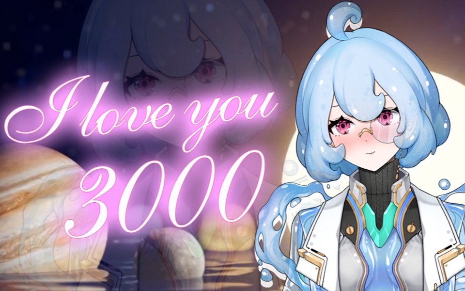 [图]『I Love you 3000』温柔至死不渝❤️｜最甜翻唱