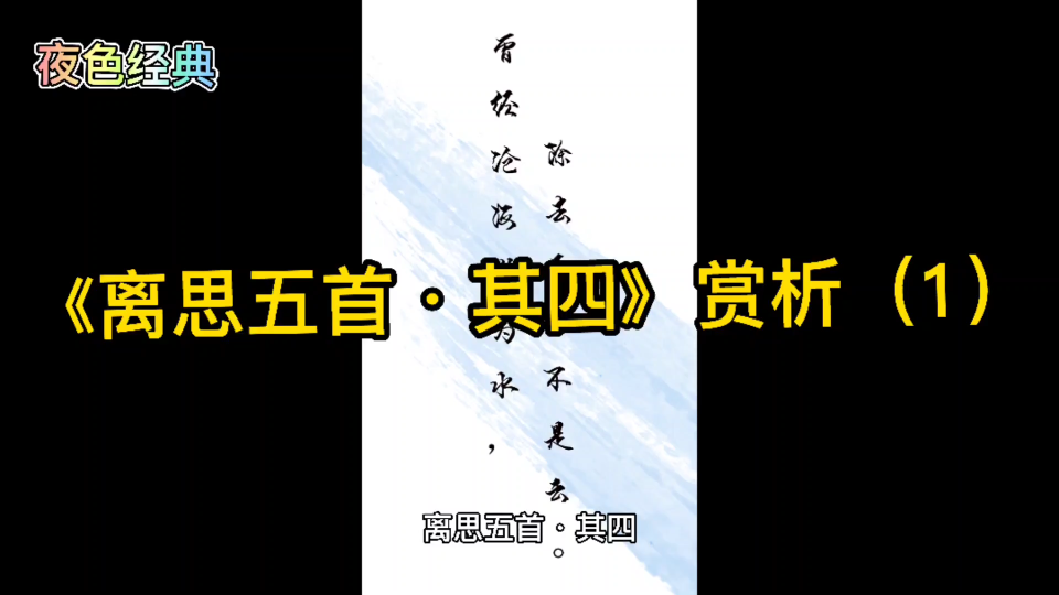 中国传统国学经典元稹《离思五首ⷥ…𖥛›》赏析(1)哔哩哔哩bilibili