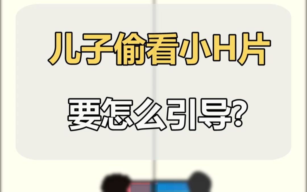 【青春期】发现孩子偷看小H片怎么办?爸爸说的这3️⃣句话太好了哔哩哔哩bilibili