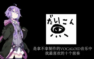 Download Video: 【n-buna/Voiceroid】拿术Intro个人十佳