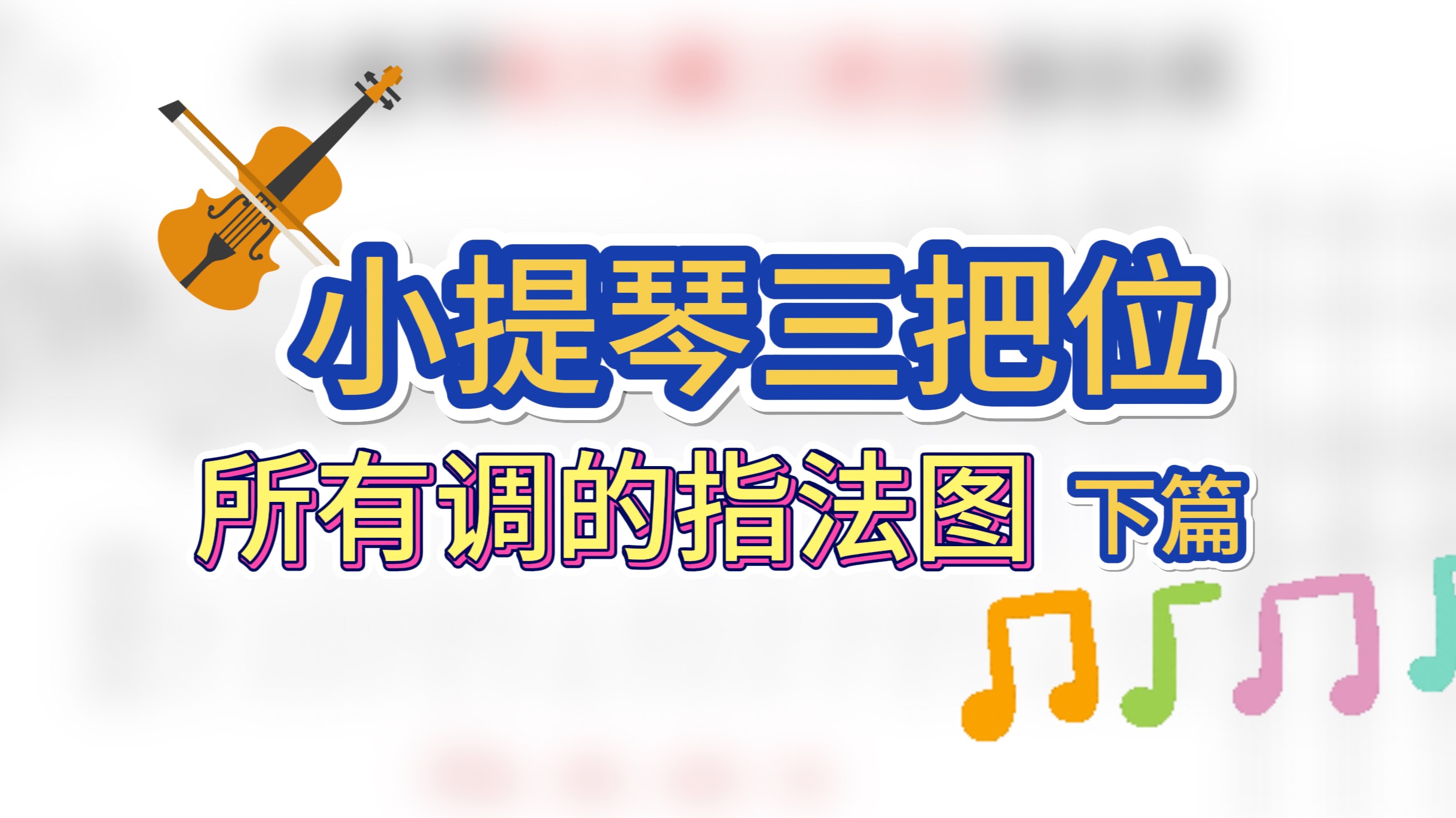 零基础初学小提琴!小提琴三把位所有调的指法图/手型!【下篇】哔哩哔哩bilibili