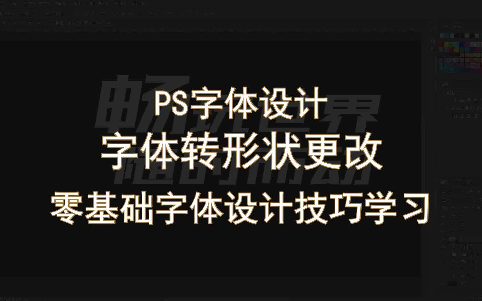 【PS字体设计】字体转形状更改 零基础字体设计技巧学习哔哩哔哩bilibili