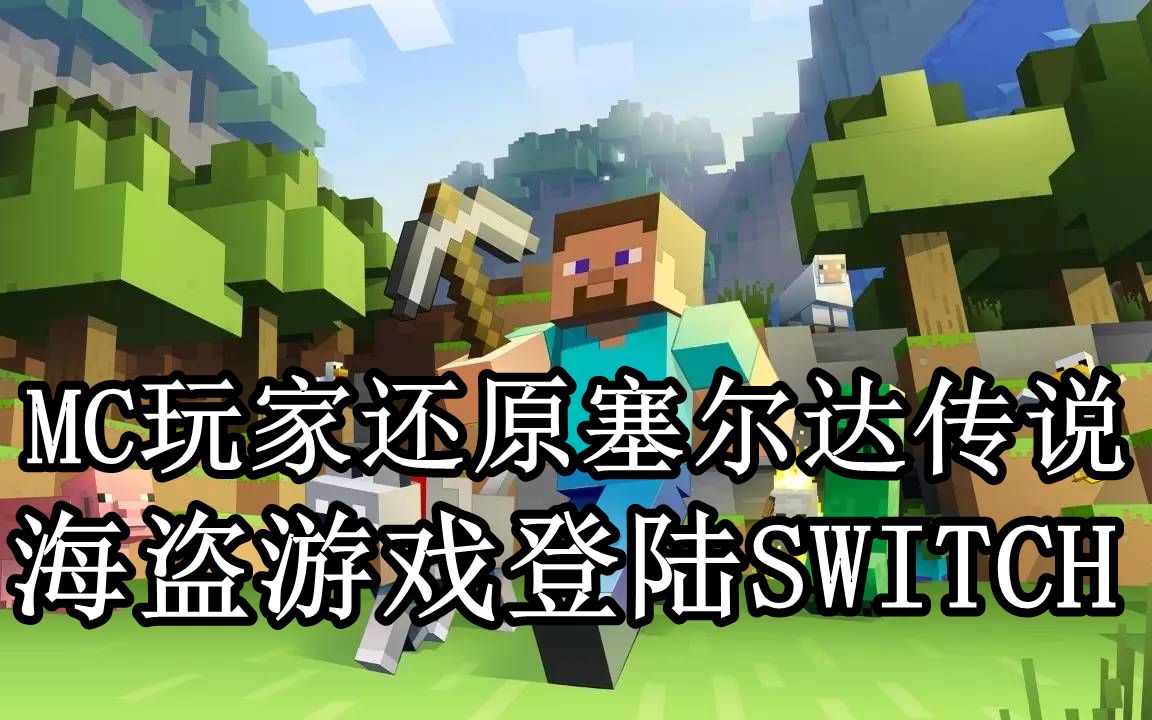 [图]【SWITCH日报】MC玩家神还原《塞尔达传说：旷野之息》经典场景，海盗游戏《海洋之王》即将登陆switch！