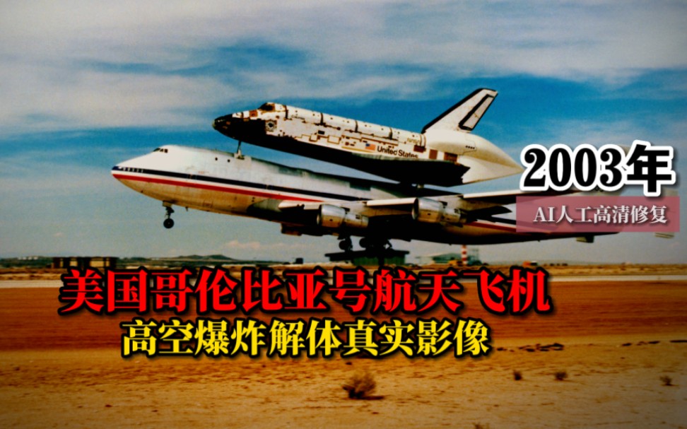 2003年美国哥伦比亚号航天飞机高空爆炸解体真实影像:7名宇航员全部