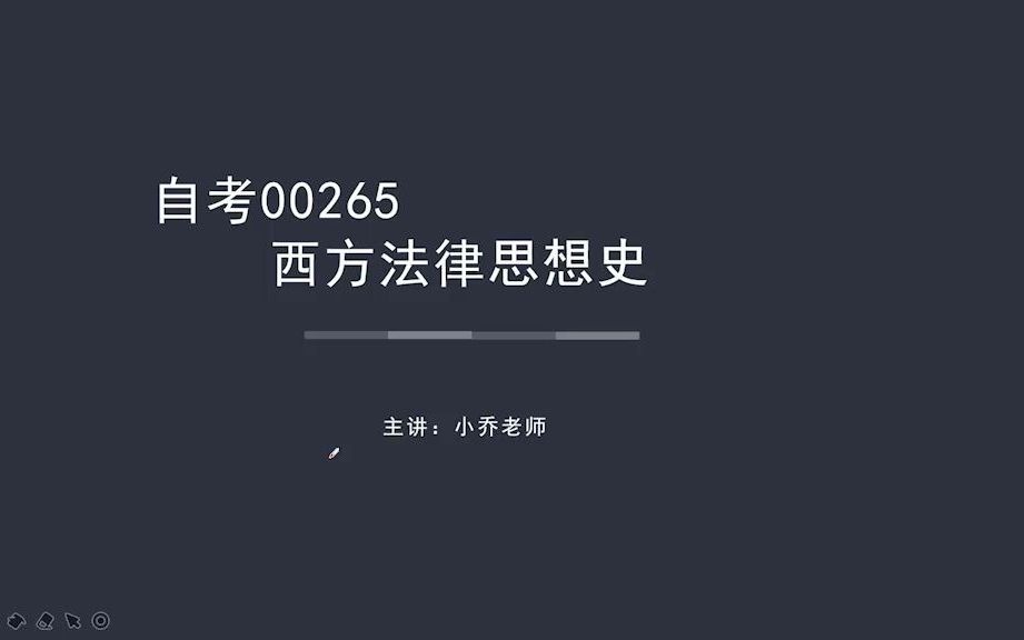 [图]【2021】自考00265《西方法律思想史》