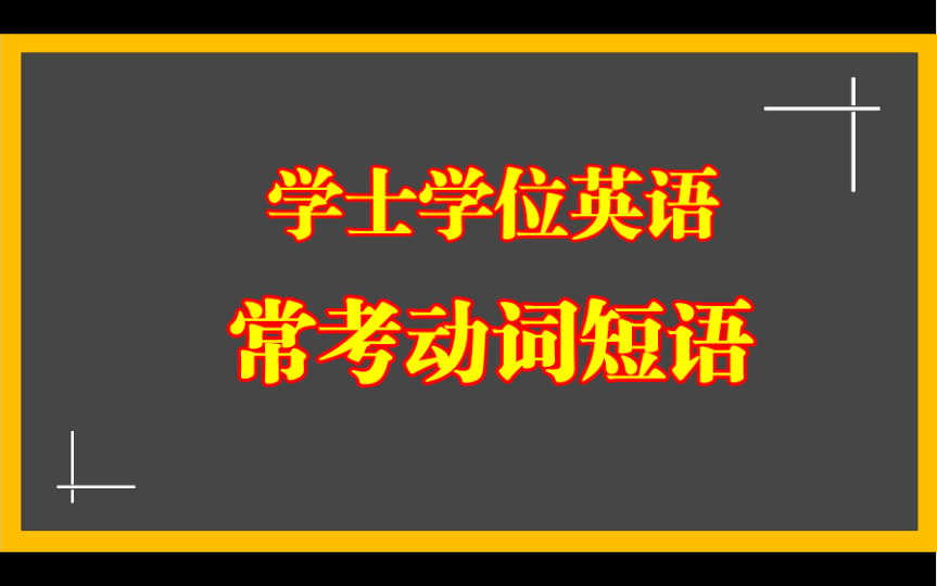 学士学位英语常考动词短语哔哩哔哩bilibili