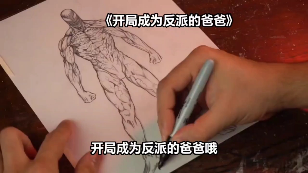 开局成了反派儿子的爹