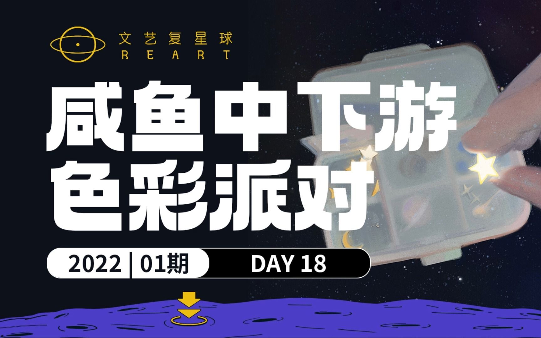 【公开课】色彩派对公益课2022 | DAY18哔哩哔哩bilibili