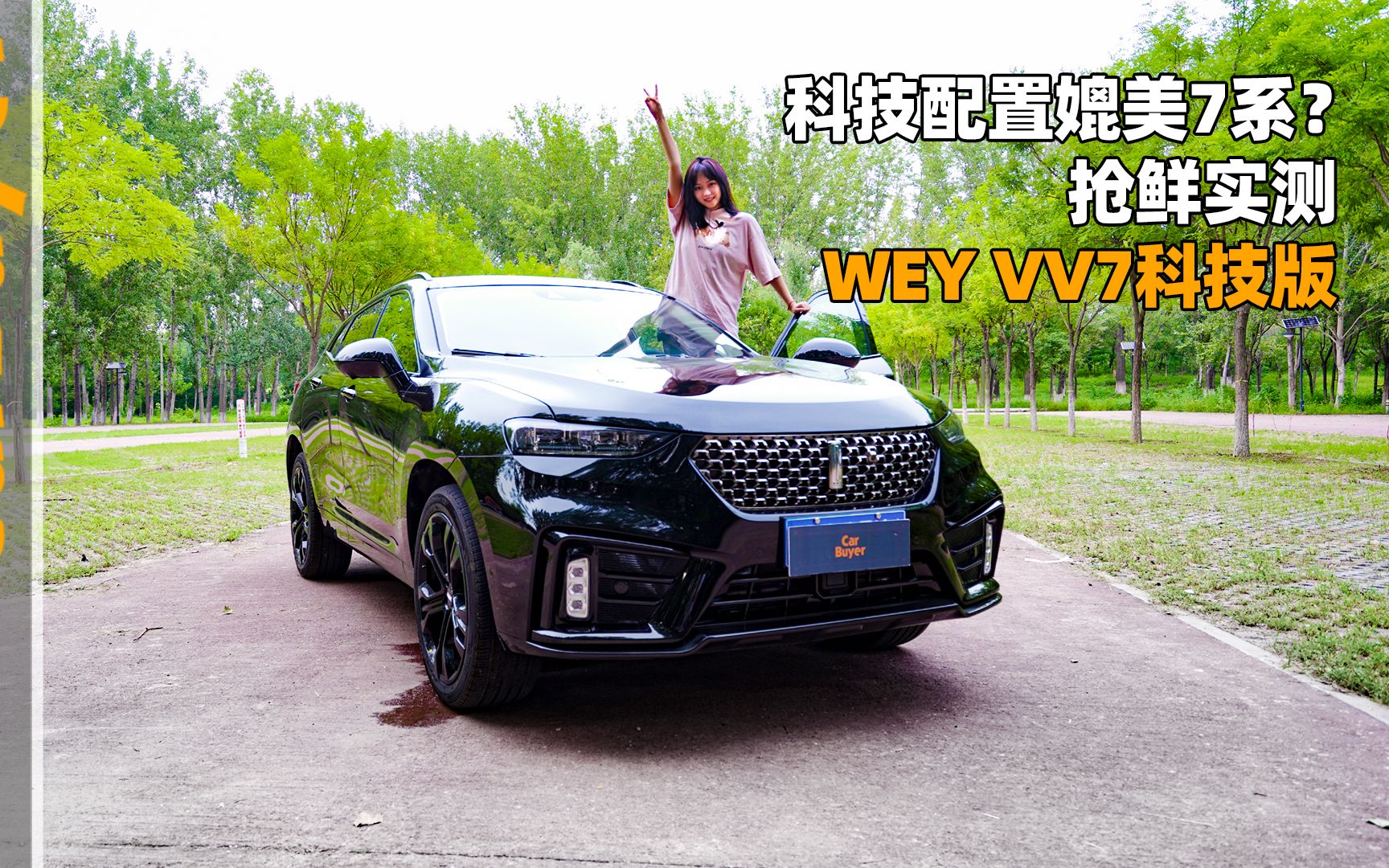 科技配置媲美7系?抢鲜实测WEY VV7科技版哔哩哔哩bilibili