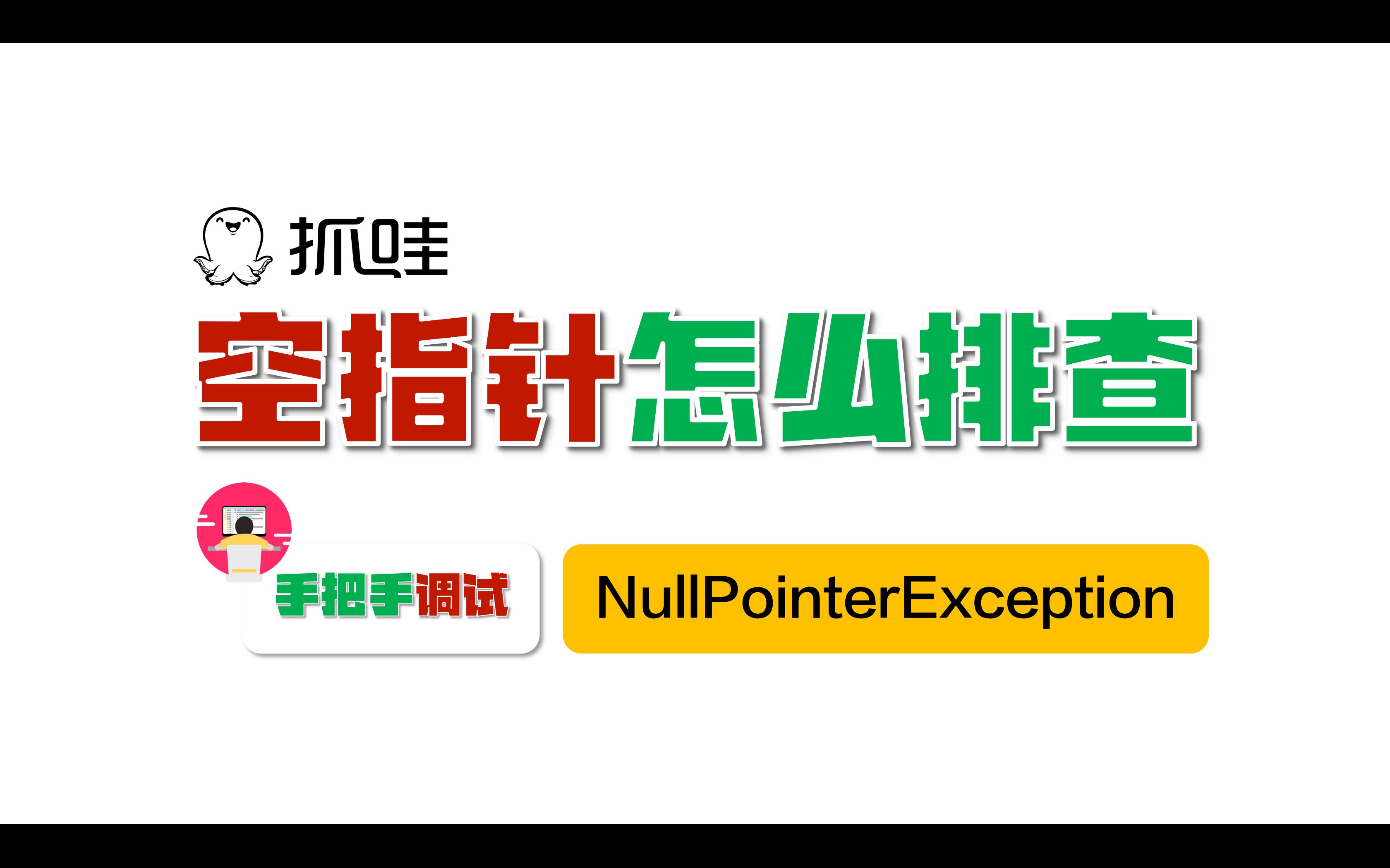 手把手,打断点教你排查空指针异常.此场景的空指针不是一直发生,而是偶发的!哔哩哔哩bilibili