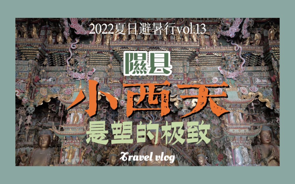 【梨行万里】山西隰县小西天/国内最华丽的明代悬塑/深刻体会什么是眼花缭乱/建议亲自来感受哦哔哩哔哩bilibili