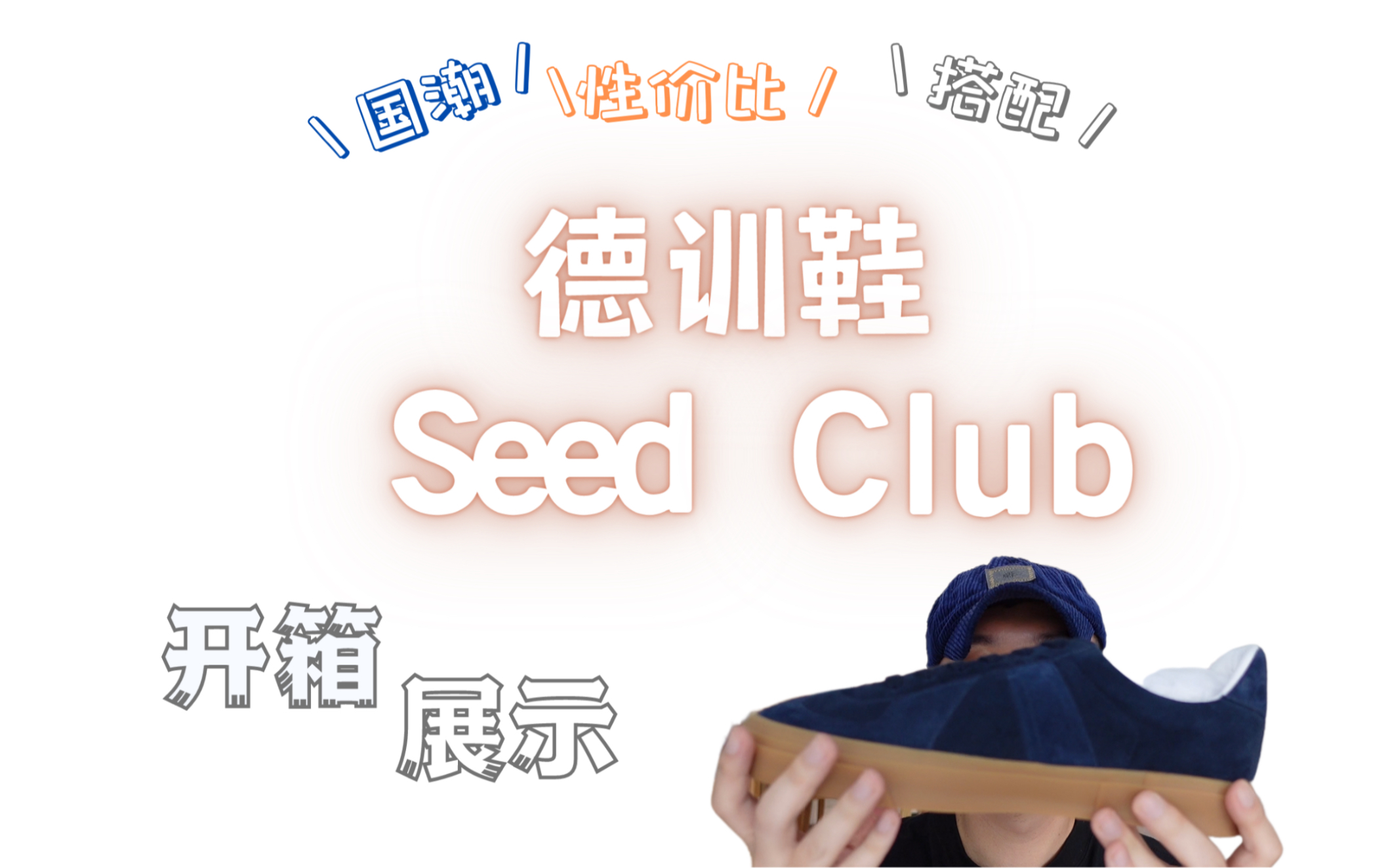 国潮Seed Club德训鞋开箱穿搭分享哔哩哔哩bilibili