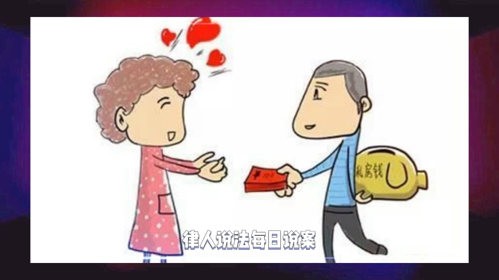 丈夫的私房钱,离婚时可以作为共同财产分割吗?哔哩哔哩bilibili