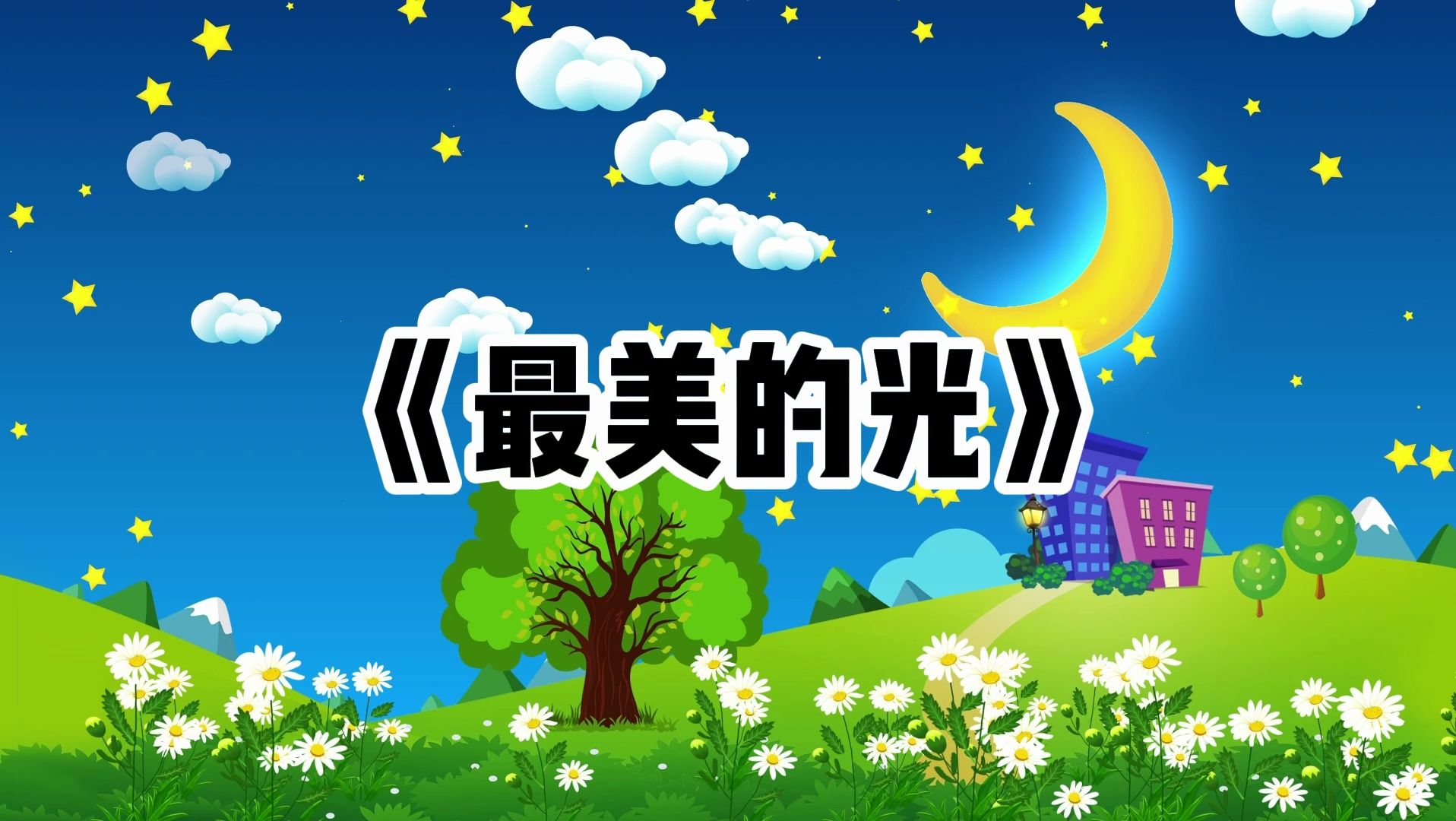 39《最美的光》六一儿童合唱歌曲背景视频哔哩哔哩bilibili