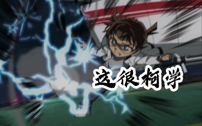 【欣赏核弹头】柯南柯学足球是如何练成的