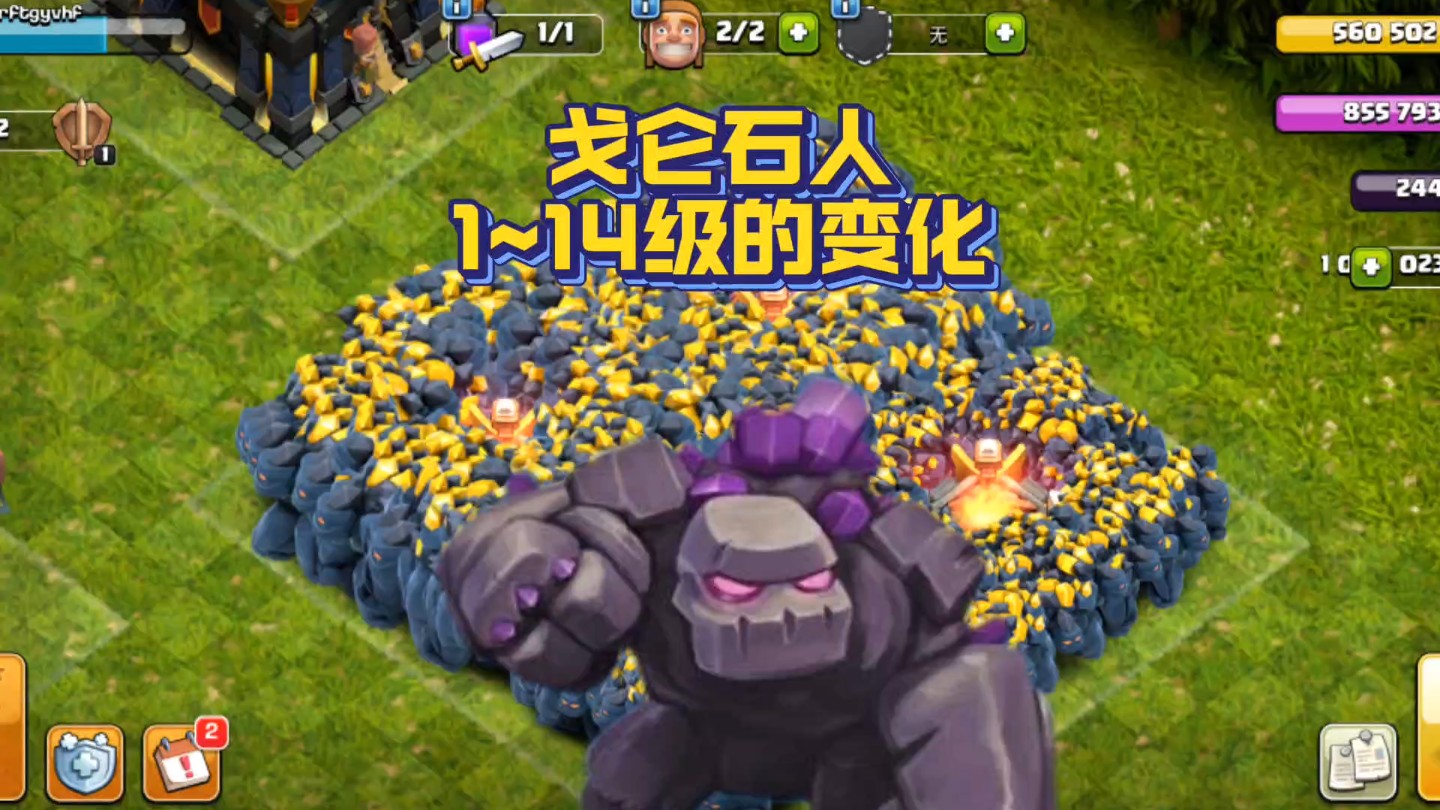 部落冲突 戈仑石人进化攻略 1~14级变化