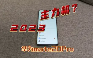 Download Video: 2023年了，mate20Pro还能当主力机用嘛（三年使用体验）