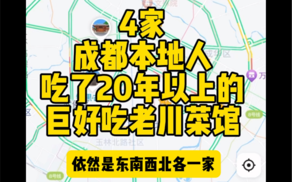 4家成都本地人吃了20年以上的巨好吃老川菜馆(东南西北各一家)哔哩哔哩bilibili