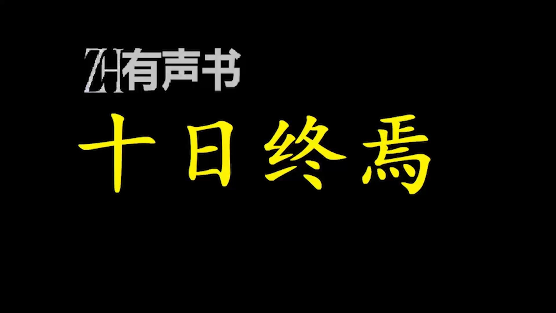 [图]十日终焉【有声便利店-感谢收听-免费点播-专注懒人】