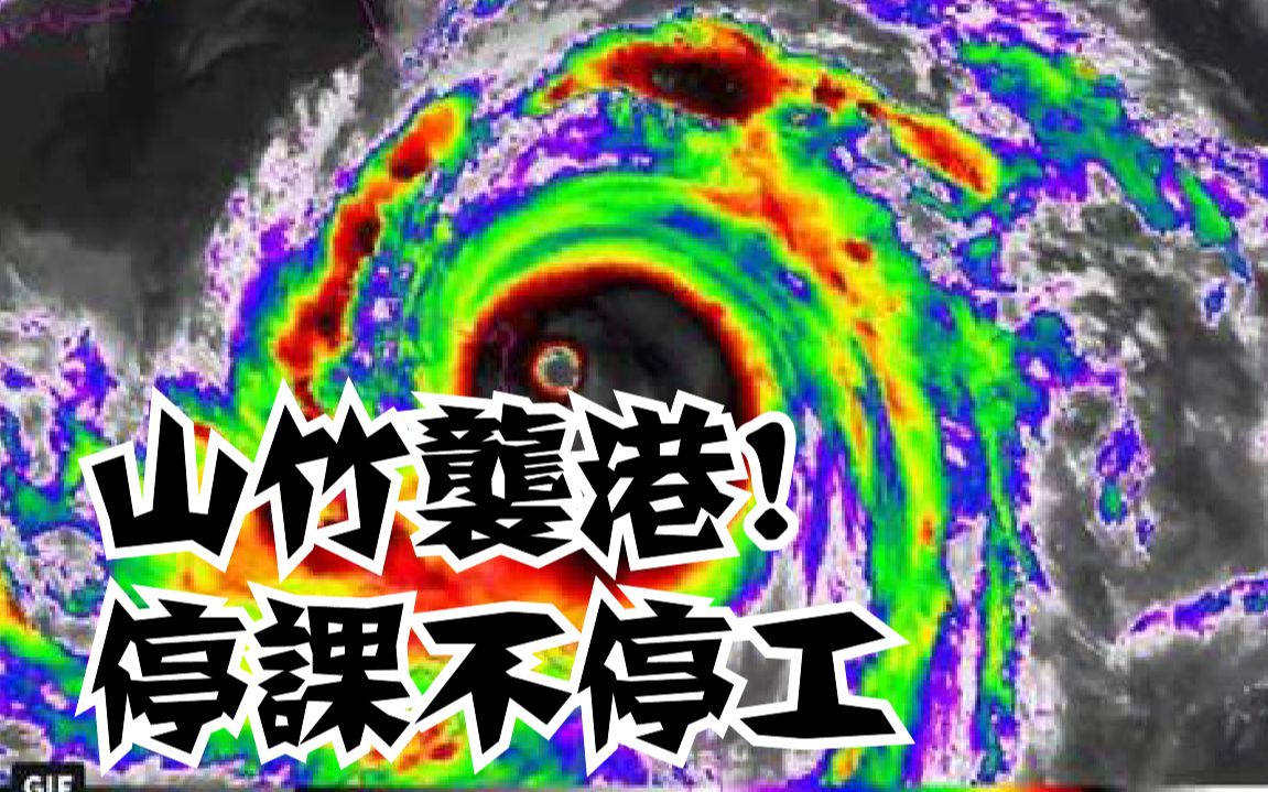 【山竹袭港】不得不知的香港打风小知识!李氏力场又发功?哔哩哔哩bilibili