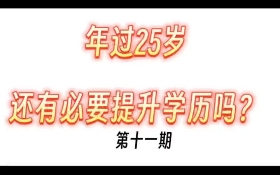 第十一期:年过25岁,还有必要提升学历吗?哔哩哔哩bilibili