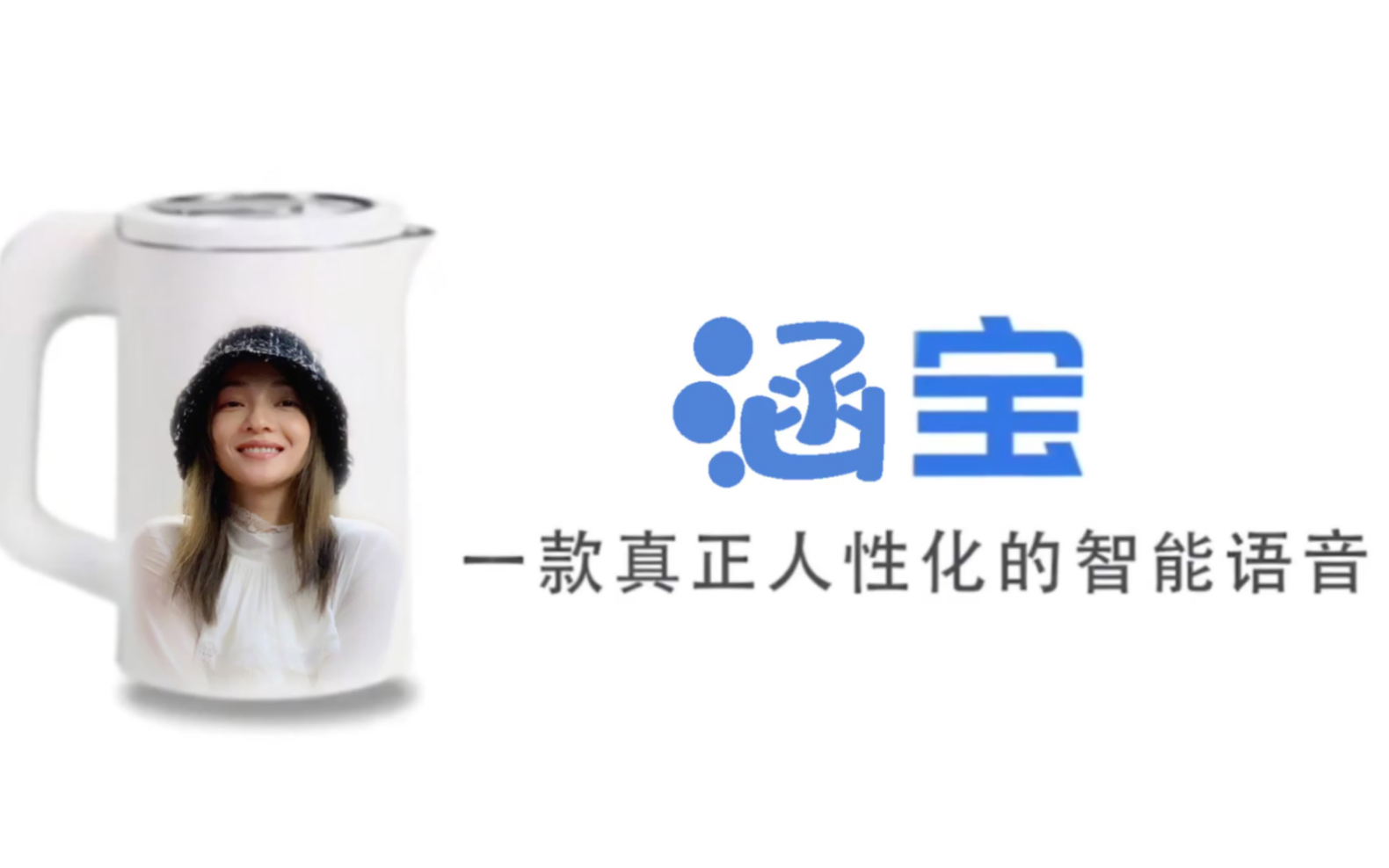 涵宝q宝张韶涵国内首款内置涵言涵语语音包的人工智障