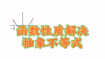 函数性质解决抽象不等式