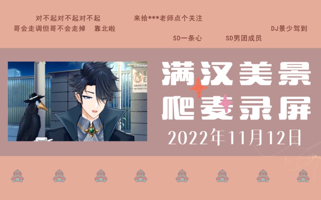 [图]【美景&迟夜】20221112 满汉乐团爬麦 《宝贝公主殿下》全城景界扳回一城！