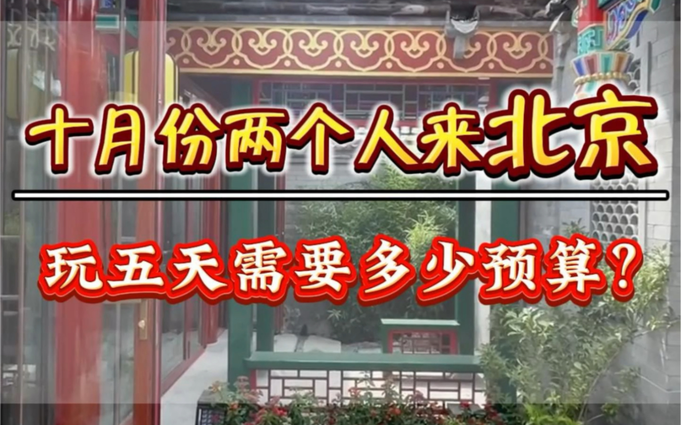 十月份两个人来北京玩五天需要多少?这份吃住行门票导游全包含攻略送给你,记得收藏好哔哩哔哩bilibili