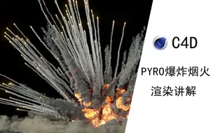 Download Video: 【C4D教程】C4D模拟烟雾爆破特效制作，Pyro烟火超赞 | 超简单