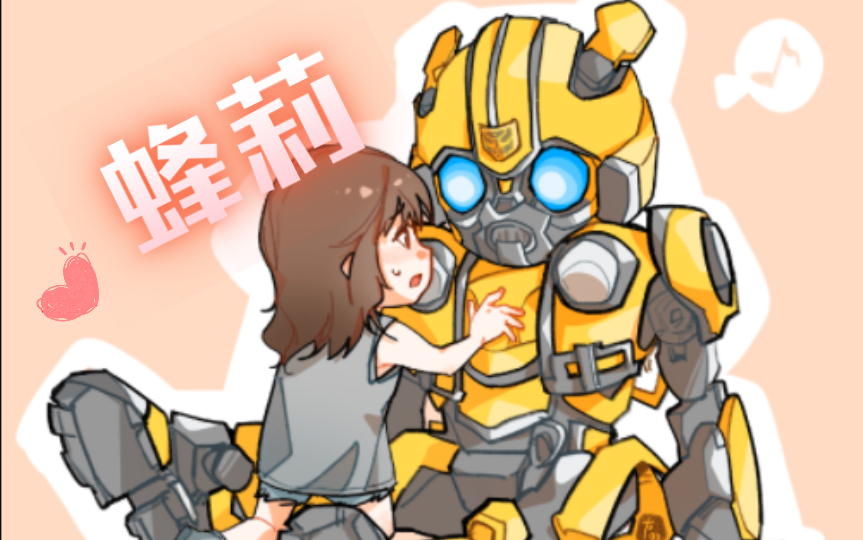 【大黄蜂x查莉】(绘画过程)"千万不要把我忘记,看向我却不再爱我.