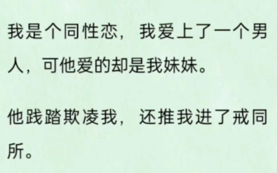 【双男主】我是个同性恋,我爱上了男人,可他爱的却是我妹妹.他践踏欺凌我,还推我进了戒同所.我心如死灰,从楼上跳了下来……哔哩哔哩bilibili