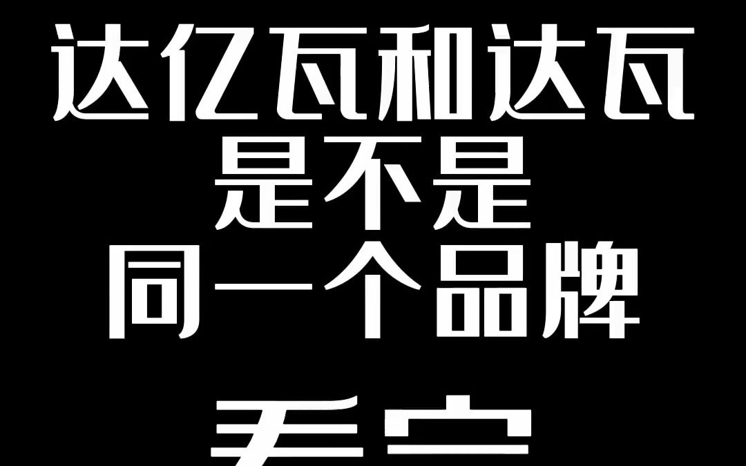 达亿瓦和达瓦是不是同一个品牌?看完秒懂.#路亚新手入门教程 #达瓦 #达亿瓦 #路亚装备 #渔具知识 #出发吧伟大的钓手哔哩哔哩bilibili