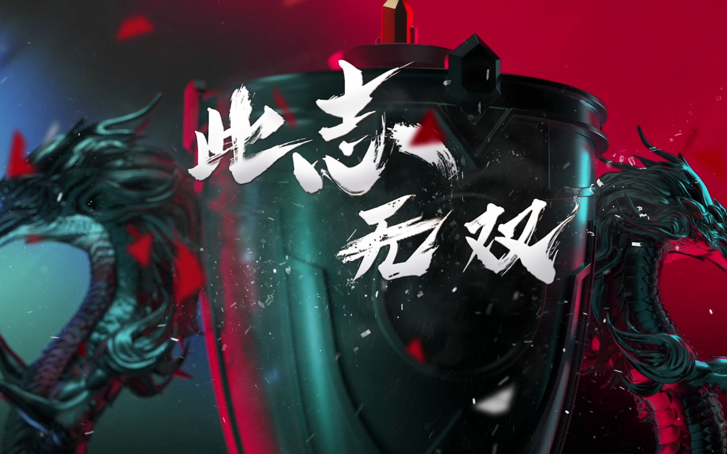 2022lpl年度选手纪录片《此志无双》预告02