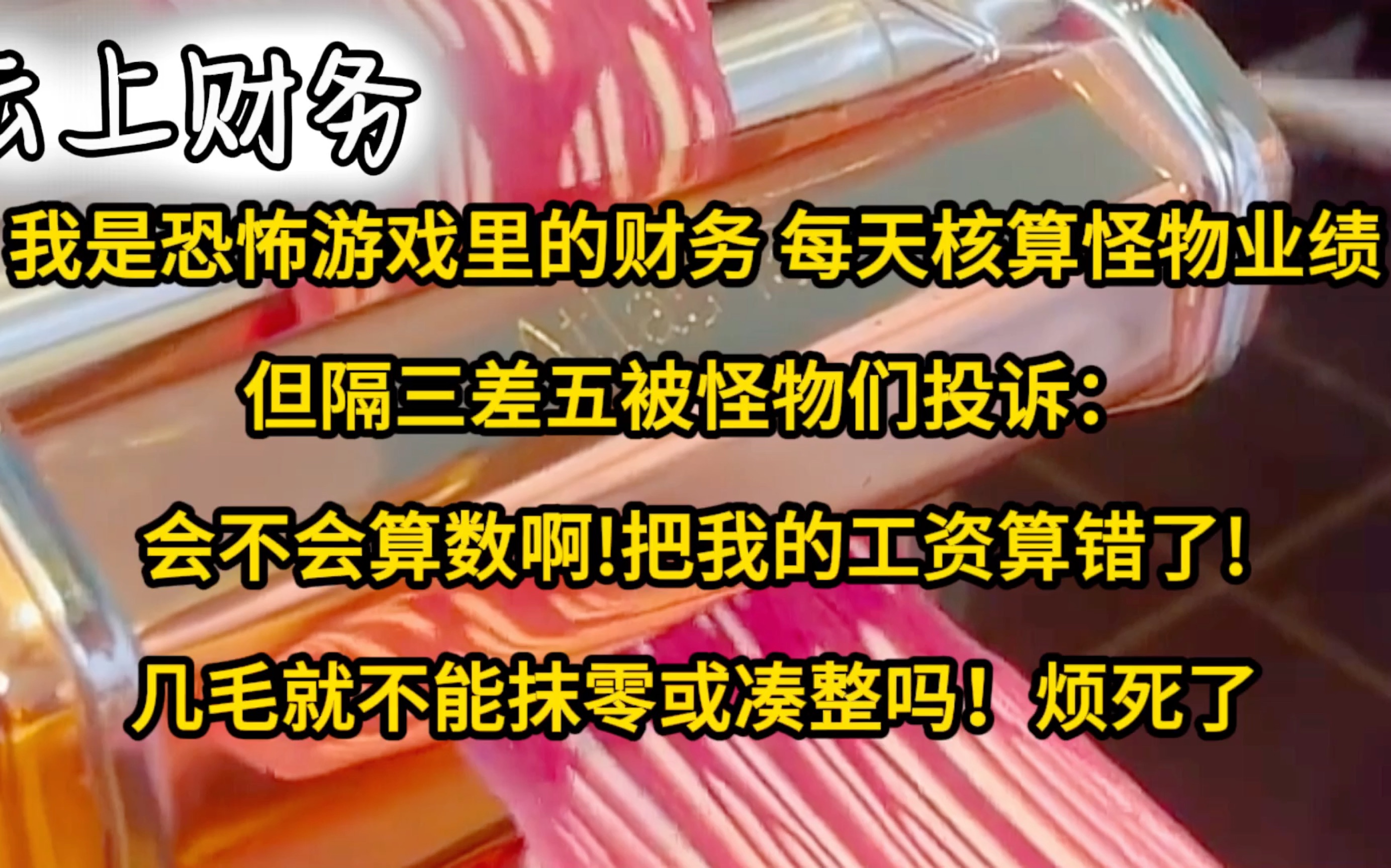 我是恐怖游戏里的财务,每天核算怪物业绩,但隔三差五被怪物们投诉:会不会算数啊!把我的工资算错了!几毛就不能抹零或凑整吗!烦死了哔哩哔哩...