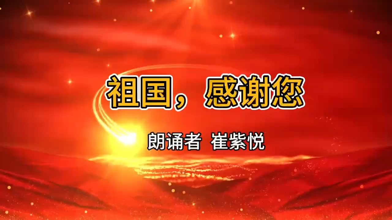 《祖国,感谢您》-诗歌朗诵