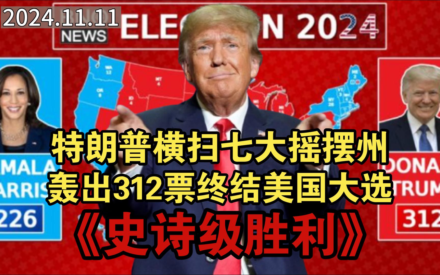 爆炸性消息!特朗普最终以312票胜选!横扫7大摇摆州战场!创造美国大选36年来最佳成绩!MAGA史诗级胜利!|2024.11.11哔哩哔哩bilibili