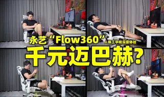 Download Video: 千元价位，迈巴赫感受！永艺Flow360人体工学椅深度体验。