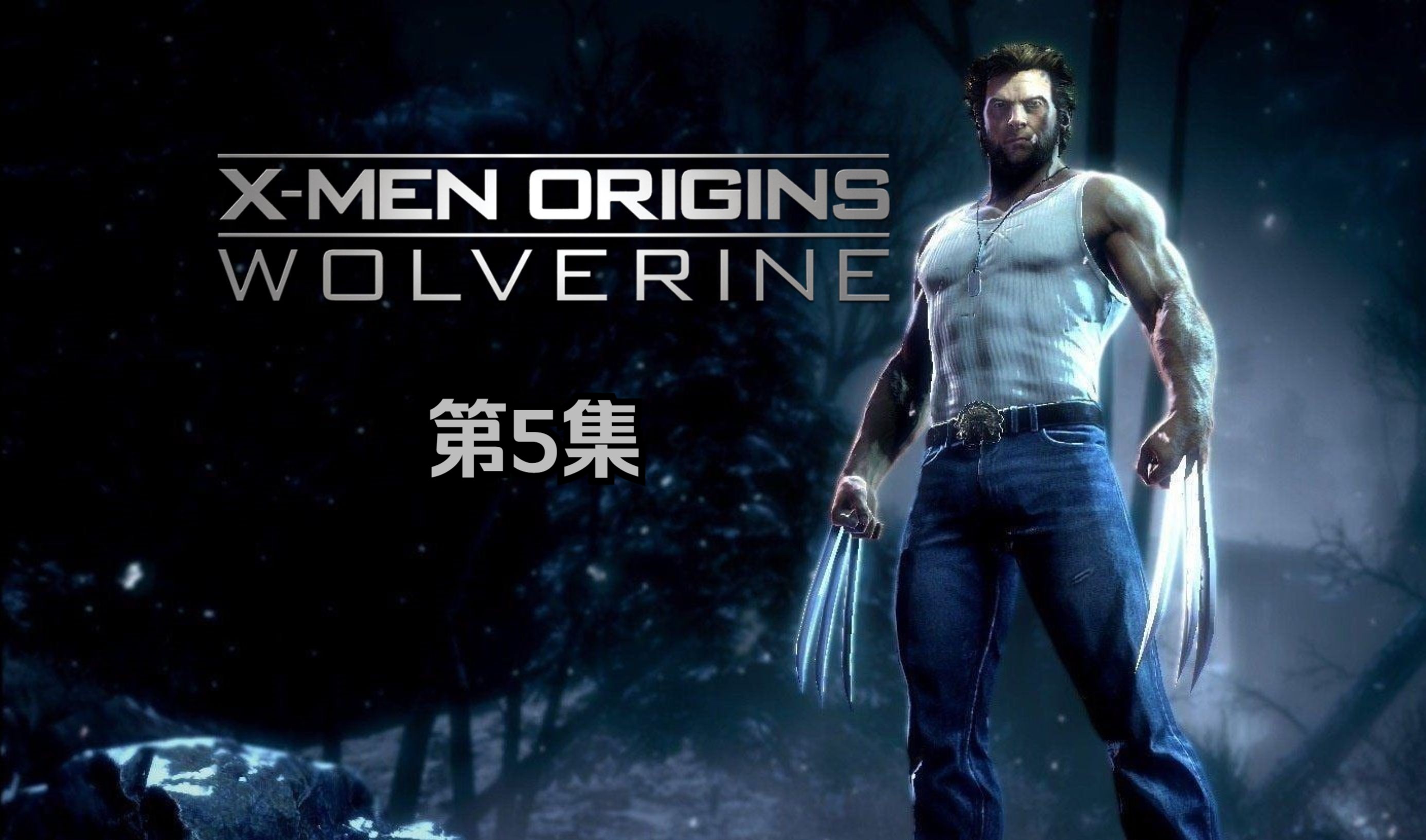 [图]4K独家中字｜X战警前传-金刚狼 X-Men Origins: Wolverine（2009）游戏全收集+全流程实况 05