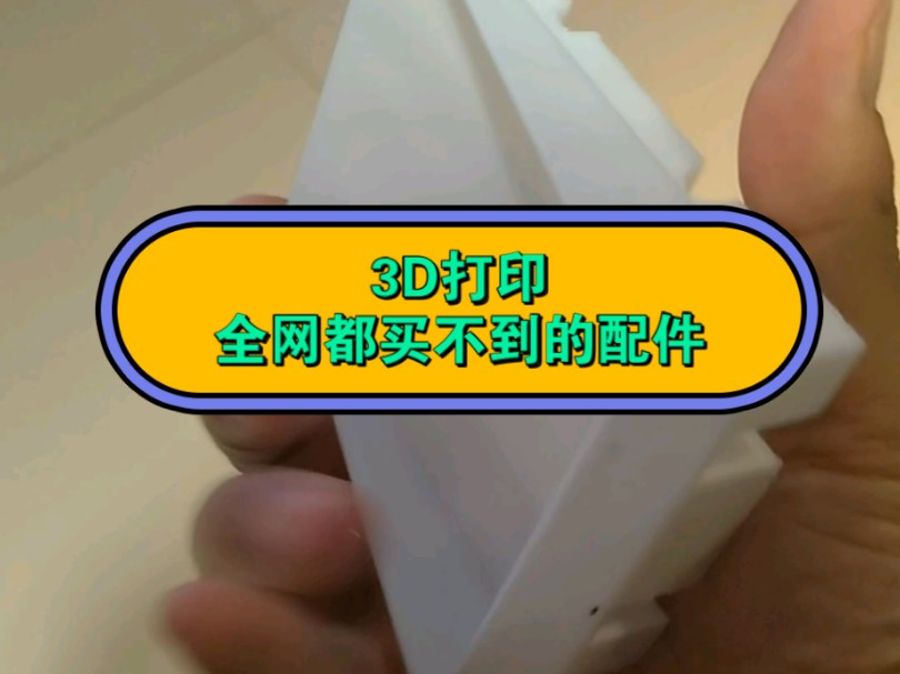 3d全网都买不到的配件,维修拓牛垃圾桶,拓牛电池支架哔哩哔哩bilibili