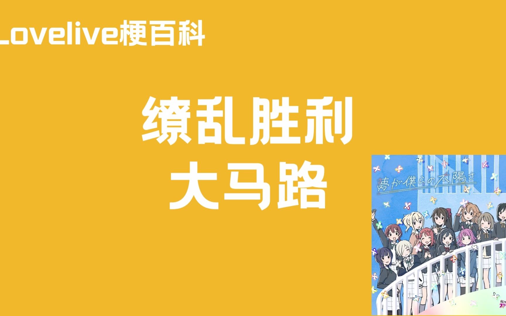 【Lovelive梗百科】缭乱胜利大马路哔哩哔哩bilibili