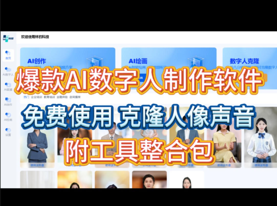 最强免费数字人生成软件,代替自己出镜合和直播带货!免费数字人制作教程网站,数字人软件哪个好用,数字人软件本地部署,数字人软件推荐,ai数字人...